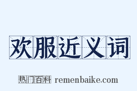 欢服近义词是什么意思的图片